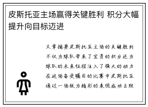 皮斯托亚主场赢得关键胜利 积分大幅提升向目标迈进