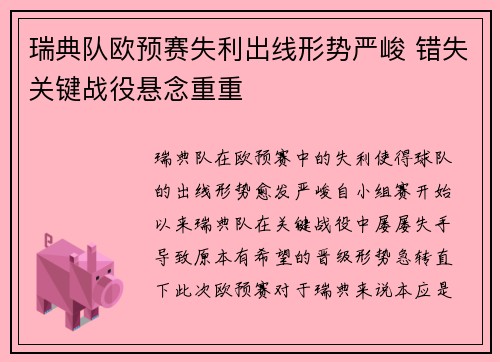 瑞典队欧预赛失利出线形势严峻 错失关键战役悬念重重