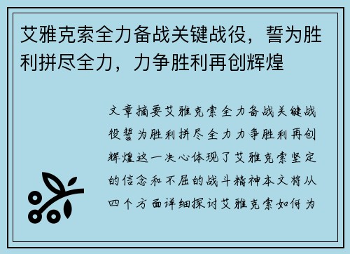 艾雅克索全力备战关键战役，誓为胜利拼尽全力，力争胜利再创辉煌
