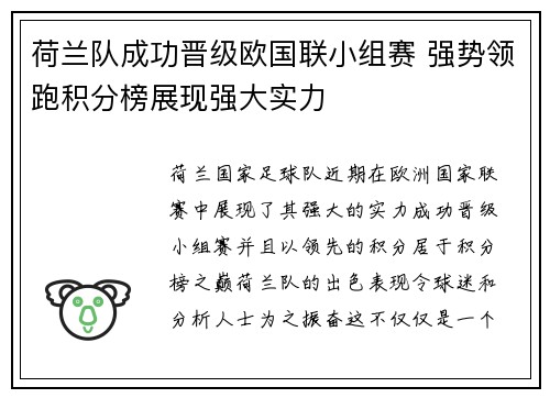 荷兰队成功晋级欧国联小组赛 强势领跑积分榜展现强大实力