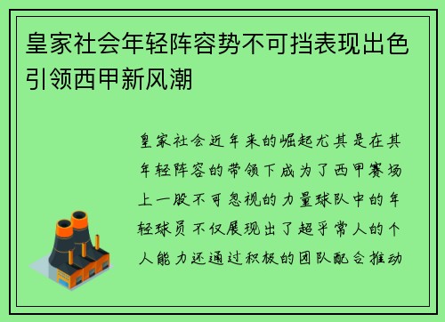 皇家社会年轻阵容势不可挡表现出色引领西甲新风潮