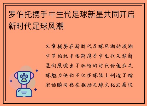 罗伯托携手中生代足球新星共同开启新时代足球风潮