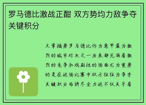 罗马德比激战正酣 双方势均力敌争夺关键积分