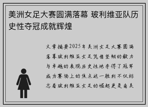 美洲女足大赛圆满落幕 玻利维亚队历史性夺冠成就辉煌