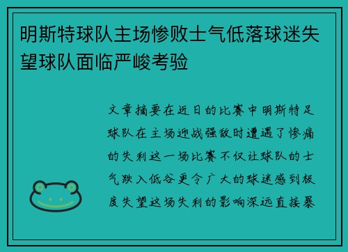 明斯特球队主场惨败士气低落球迷失望球队面临严峻考验