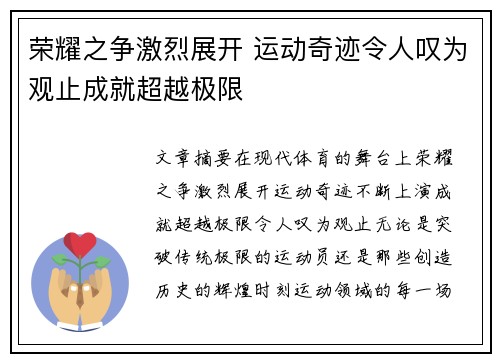 荣耀之争激烈展开 运动奇迹令人叹为观止成就超越极限