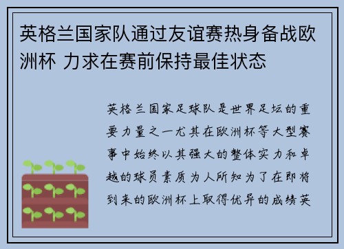 英格兰国家队通过友谊赛热身备战欧洲杯 力求在赛前保持最佳状态