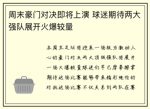 周末豪门对决即将上演 球迷期待两大强队展开火爆较量