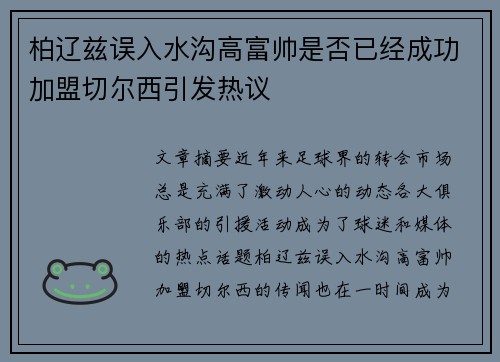 柏辽兹误入水沟高富帅是否已经成功加盟切尔西引发热议