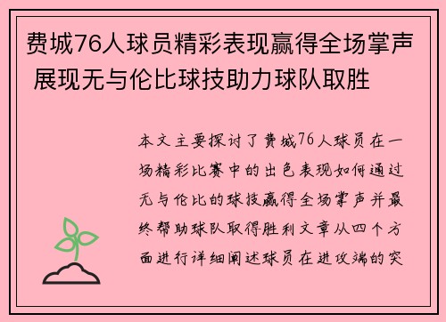 费城76人球员精彩表现赢得全场掌声 展现无与伦比球技助力球队取胜