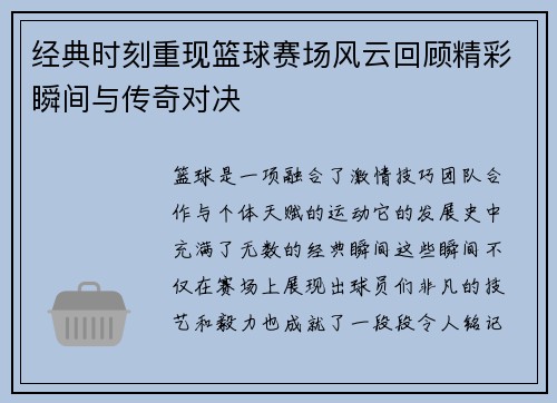 经典时刻重现篮球赛场风云回顾精彩瞬间与传奇对决