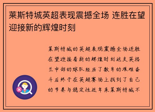 莱斯特城英超表现震撼全场 连胜在望迎接新的辉煌时刻