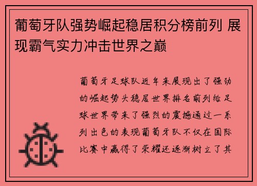 葡萄牙队强势崛起稳居积分榜前列 展现霸气实力冲击世界之巅
