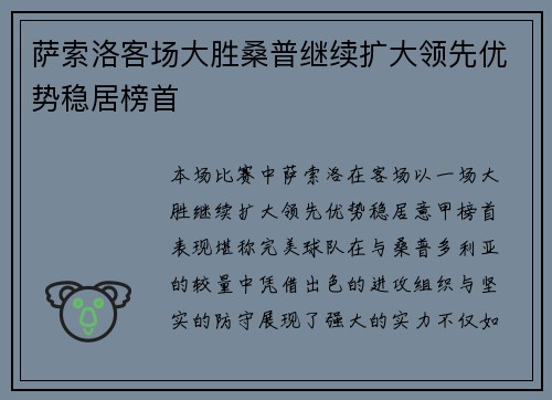 萨索洛客场大胜桑普继续扩大领先优势稳居榜首