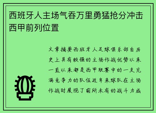 西班牙人主场气吞万里勇猛抢分冲击西甲前列位置