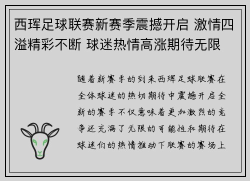 西珲足球联赛新赛季震撼开启 激情四溢精彩不断 球迷热情高涨期待无限