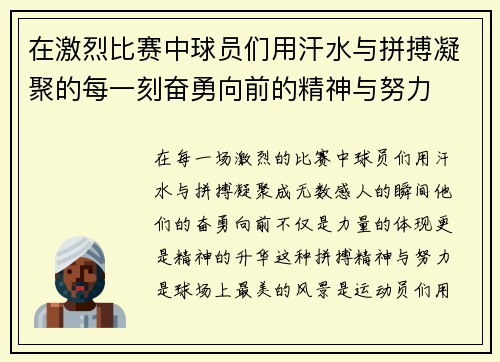 在激烈比赛中球员们用汗水与拼搏凝聚的每一刻奋勇向前的精神与努力