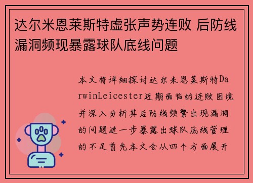 达尔米恩莱斯特虚张声势连败 后防线漏洞频现暴露球队底线问题