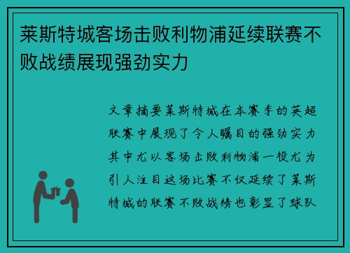 莱斯特城客场击败利物浦延续联赛不败战绩展现强劲实力