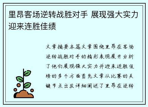 里昂客场逆转战胜对手 展现强大实力迎来连胜佳绩