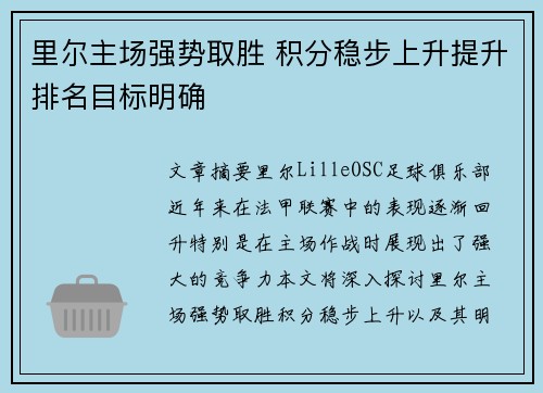 里尔主场强势取胜 积分稳步上升提升排名目标明确