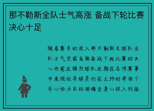 那不勒斯全队士气高涨 备战下轮比赛决心十足