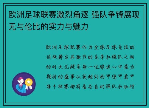 欧洲足球联赛激烈角逐 强队争锋展现无与伦比的实力与魅力