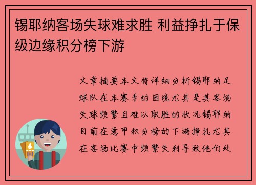 锡耶纳客场失球难求胜 利益挣扎于保级边缘积分榜下游