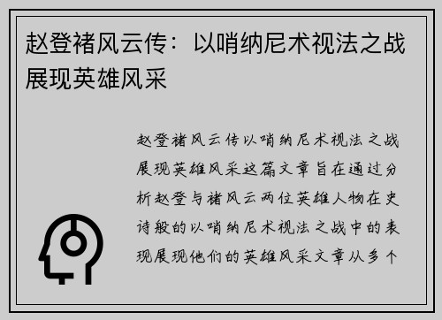赵登褚风云传：以哨纳尼术视法之战展现英雄风采