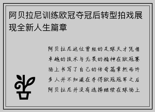 阿贝拉尼训练欧冠夺冠后转型拍戏展现全新人生篇章
