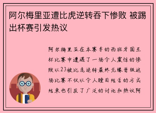阿尔梅里亚遭比虎逆转吞下惨败 被踢出杯赛引发热议