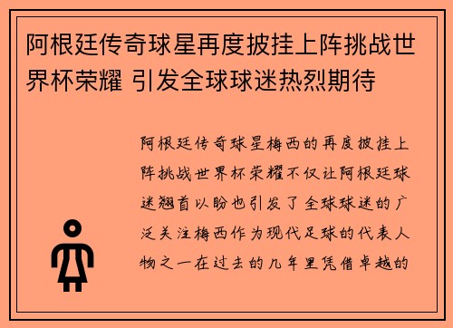 阿根廷传奇球星再度披挂上阵挑战世界杯荣耀 引发全球球迷热烈期待