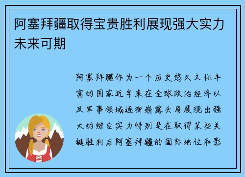 阿塞拜疆取得宝贵胜利展现强大实力未来可期