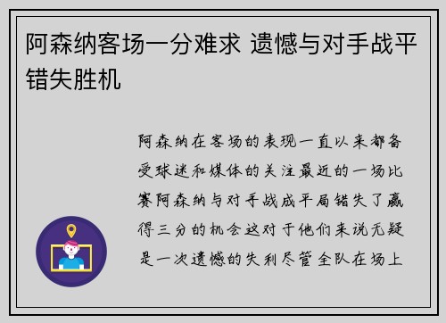 阿森纳客场一分难求 遗憾与对手战平错失胜机
