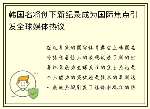韩国名将创下新纪录成为国际焦点引发全球媒体热议