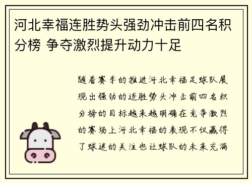 河北幸福连胜势头强劲冲击前四名积分榜 争夺激烈提升动力十足