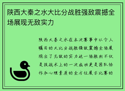 陕西大秦之水大比分战胜强敌震撼全场展现无敌实力