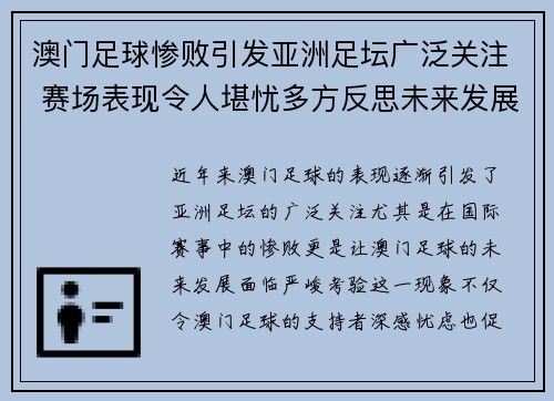 澳门足球惨败引发亚洲足坛广泛关注 赛场表现令人堪忧多方反思未来发展