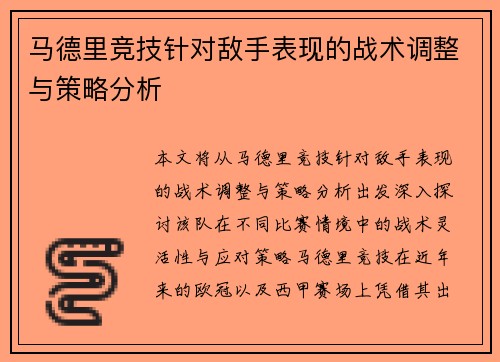 马德里竞技针对敌手表现的战术调整与策略分析
