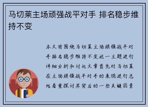 马切莱主场顽强战平对手 排名稳步维持不变