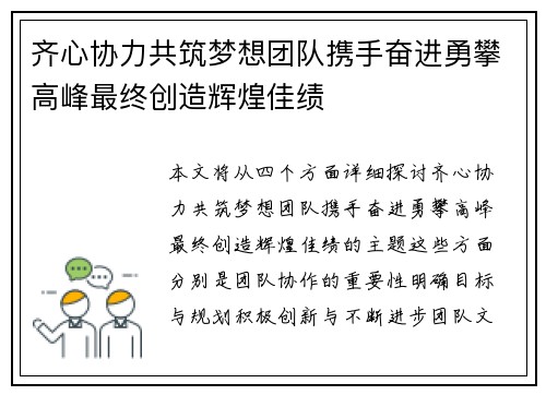 齐心协力共筑梦想团队携手奋进勇攀高峰最终创造辉煌佳绩