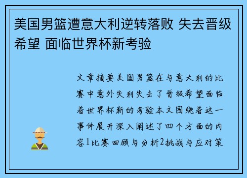 美国男篮遭意大利逆转落败 失去晋级希望 面临世界杯新考验