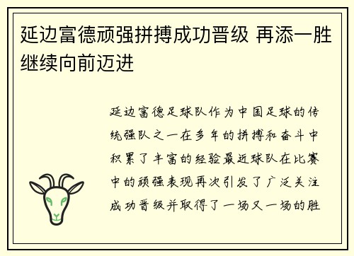 延边富德顽强拼搏成功晋级 再添一胜继续向前迈进