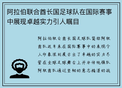阿拉伯联合酋长国足球队在国际赛事中展现卓越实力引人瞩目