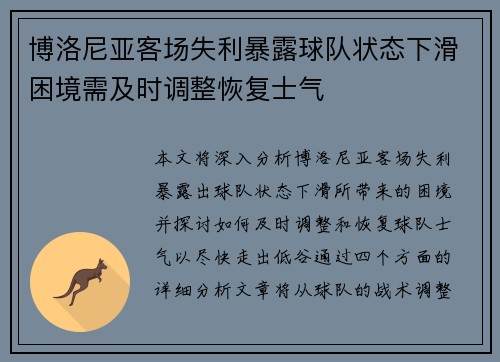 博洛尼亚客场失利暴露球队状态下滑困境需及时调整恢复士气