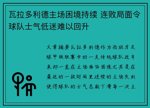 瓦拉多利德主场困境持续 连败局面令球队士气低迷难以回升