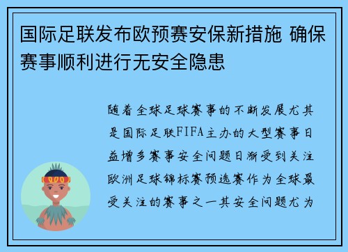 国际足联发布欧预赛安保新措施 确保赛事顺利进行无安全隐患