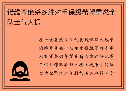 诺维奇绝杀战胜对手保级希望重燃全队士气大振