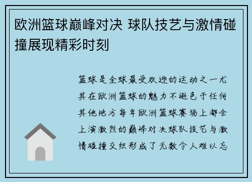欧洲篮球巅峰对决 球队技艺与激情碰撞展现精彩时刻