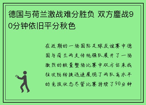 德国与荷兰激战难分胜负 双方鏖战90分钟依旧平分秋色